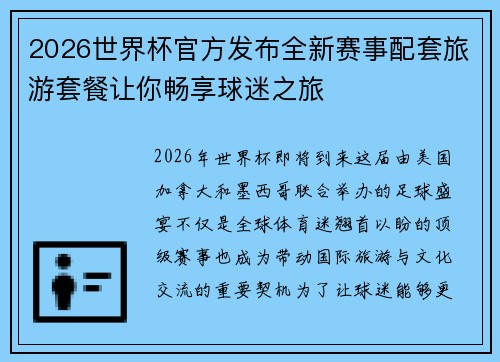2026世界杯官方发布全新赛事配套旅游套餐让你畅享球迷之旅