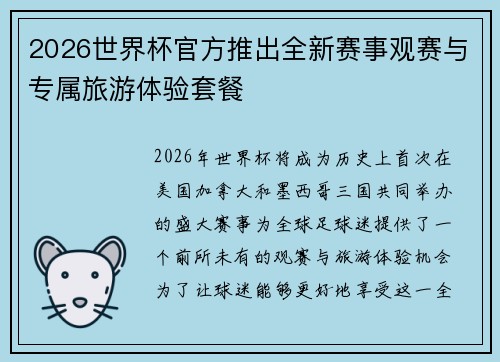 2026世界杯官方推出全新赛事观赛与专属旅游体验套餐 2026世界杯官方推出全新赛事观赛与专属旅游体验套餐