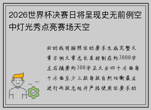 2026世界杯决赛日将呈现史无前例空中灯光秀点亮赛场天空