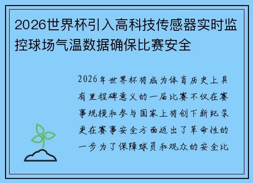 2026世界杯引入高科技传感器实时监控球场气温数据确保比赛安全 2026世界杯引入高科技传感器实时监控球场气温数据确保比赛安全