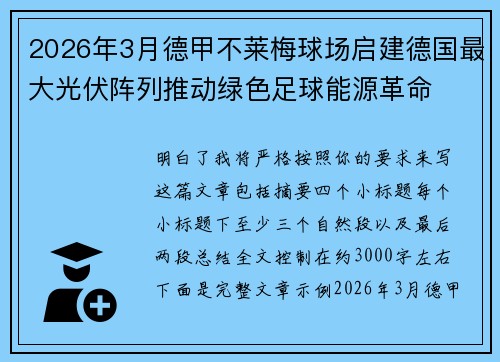 2026年3月德甲不莱梅球场启建德国最大光伏阵列推动绿色足球能源革命 2026年3月德甲不莱梅球场启建德国最大光伏阵列推动绿色足球能源革命