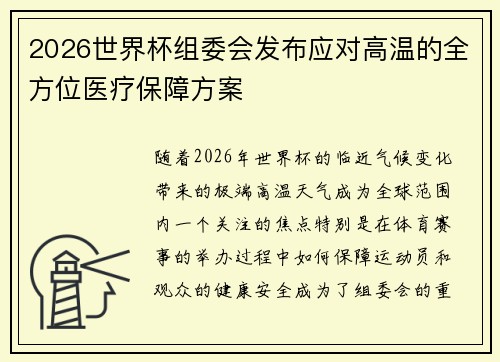 2026世界杯组委会发布应对高温的全方位医疗保障方案 2026世界杯组委会发布应对高温的全方位医疗保障方案