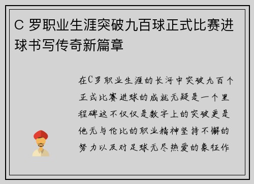 C 罗职业生涯突破九百球正式比赛进球书写传奇新篇章 C 罗职业生涯突破九百球正式比赛进球书写传奇新篇章