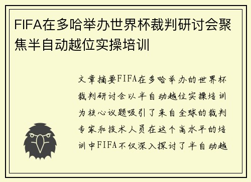 FIFA在多哈举办世界杯裁判研讨会聚焦半自动越位实操培训 FIFA在多哈举办世界杯裁判研讨会聚焦半自动越位实操培训