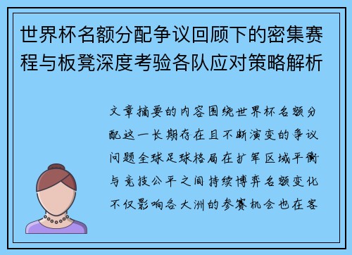 世界杯名额分配争议回顾下的密集赛程与板凳深度考验各队应对策略解析