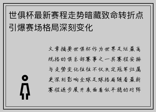 世俱杯最新赛程走势暗藏致命转折点引爆赛场格局深刻变化 世俱杯最新赛程走势暗藏致命转折点引爆赛场格局深刻变化