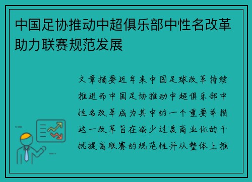 中国足协推动中超俱乐部中性名改革助力联赛规范发展 中国足协推动中超俱乐部中性名改革助力联赛规范发展