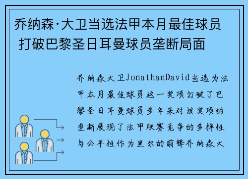 乔纳森·大卫当选法甲本月最佳球员 打破巴黎圣日耳曼球员垄断局面