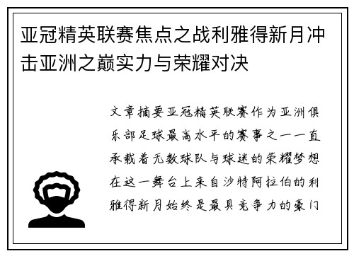 亚冠精英联赛焦点之战利雅得新月冲击亚洲之巅实力与荣耀对决 亚冠精英联赛焦点之战利雅得新月冲击亚洲之巅实力与荣耀对决
