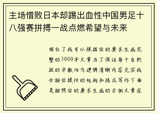 主场惜败日本却踢出血性中国男足十八强赛拼搏一战点燃希望与未来 主场惜败日本却踢出血性中国男足十八强赛拼搏一战点燃希望与未来