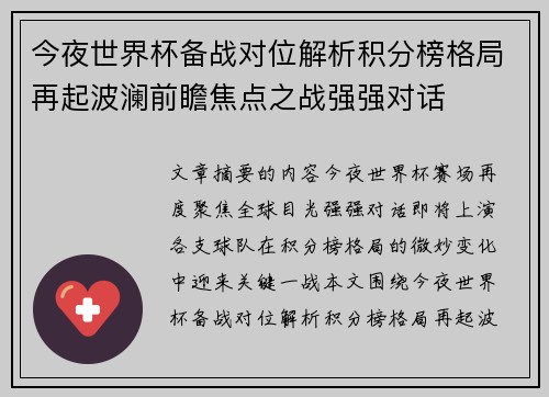 今夜世界杯备战对位解析积分榜格局再起波澜前瞻焦点之战强强对话 今夜世界杯备战对位解析积分榜格局再起波澜前瞻焦点之战强强对话