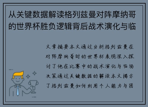 从关键数据解读格列兹曼对阵摩纳哥的世界杯胜负逻辑背后战术演化与临场决策