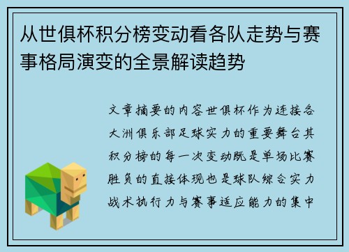 从世俱杯积分榜变动看各队走势与赛事格局演变的全景解读趋势
