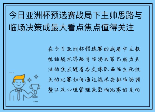 今日亚洲杯预选赛战局下主帅思路与临场决策成最大看点焦点值得关注 今日亚洲杯预选赛战局下主帅思路与临场决策成最大看点焦点值得关注