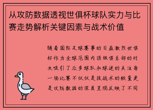 从攻防数据透视世俱杯球队实力与比赛走势解析关键因素与战术价值 从攻防数据透视世俱杯球队实力与比赛走势解析关键因素与战术价值