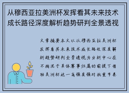 从穆西亚拉美洲杯发挥看其未来技术成长路径深度解析趋势研判全景透视