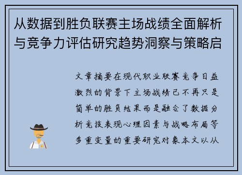 从数据到胜负联赛主场战绩全面解析与竞争力评估研究趋势洞察与策略启示