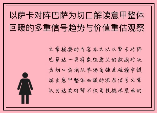 以萨卡对阵巴萨为切口解读意甲整体回暖的多重信号趋势与价值重估观察 以萨卡对阵巴萨为切口解读意甲整体回暖的多重信号趋势与价值重估观察