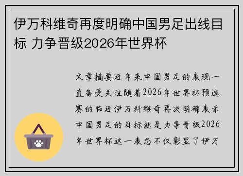 伊万科维奇再度明确中国男足出线目标 力争晋级2026年世界杯