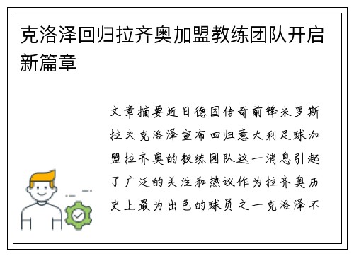 克洛泽回归拉齐奥加盟教练团队开启新篇章